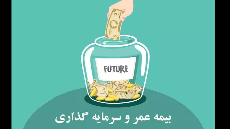 بیمه عمر و سرمایه‌گذاری پارسیان