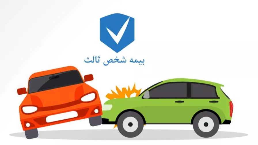 بیمه شخص ثالث خودرو چیست؟