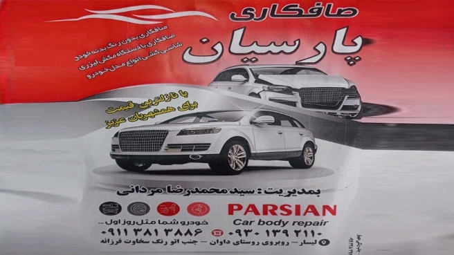 ویدیوهای صافکاری پارسیان