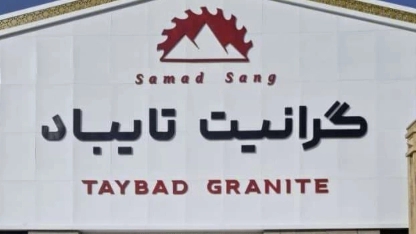 ویدیو های  تولید گرانیت تایباد صمد سنگ تپه سلام مشهد