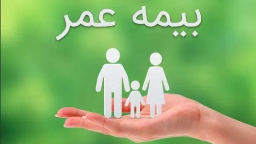 بیمه عمر و سرمایه گذاری پارسیان