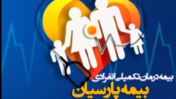 آشنایی با بیمه تکمیلی پارسیان
