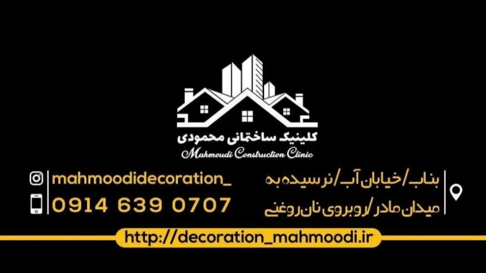 اجرای دکوراسیون داخلی محمودی در بناب