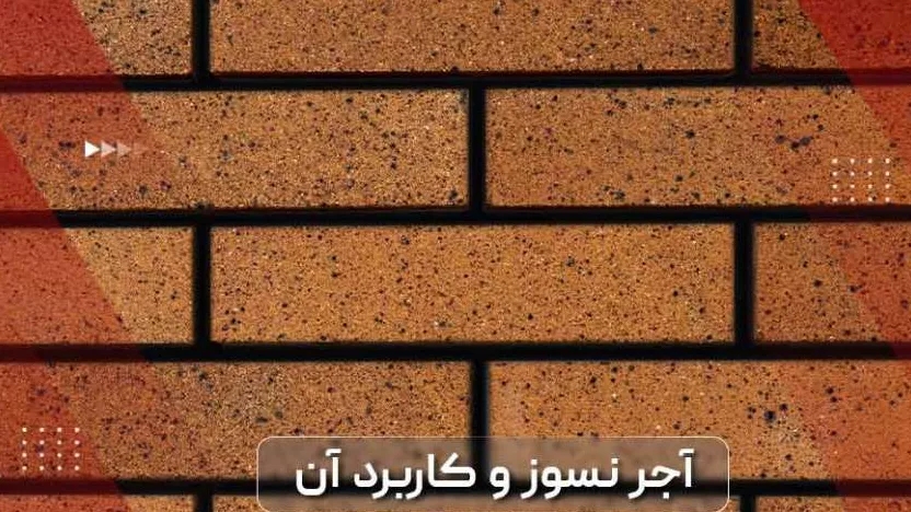 آجر نسوز چیست و کاربرد آن