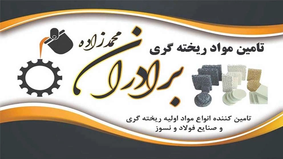 تامین کننده مواد اولیه ریخته گری و صنایع فولاد و نسوز مجید محمدزاده در مشهد