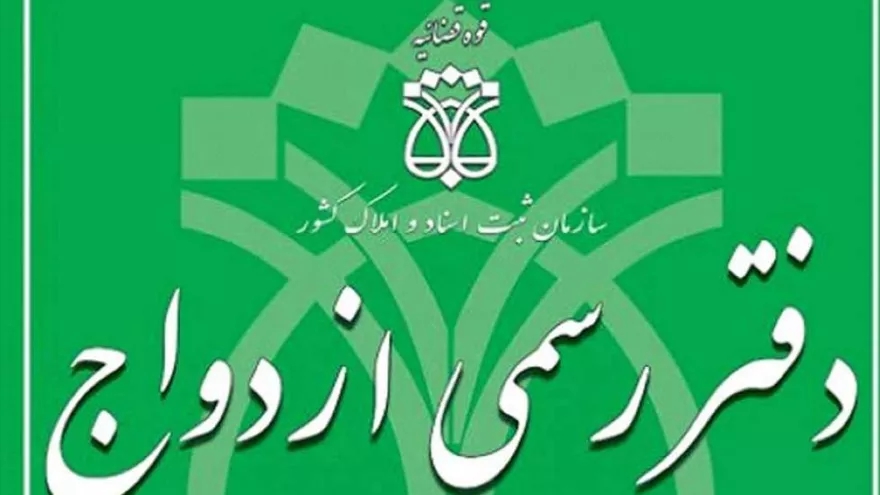 وظایف دفاتر رسمی ازدواج و طلاق
