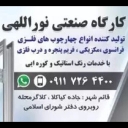 تولید چهارچوب فلزی و خدمات رنگ کوره ای نوراللهی در قائمشهر