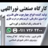 تولید چهارچوب فلزی و خدمات رنگ کوره ای نوراللهی در قائمشهر