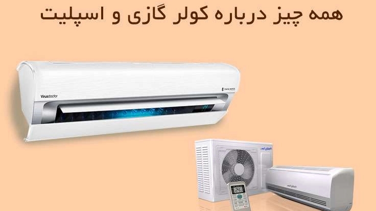 با سیستم کولرگازی اسپیلت آشنا شوید