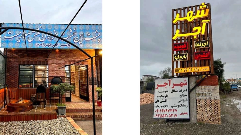 آجر نما و مصالح شهر آجر
