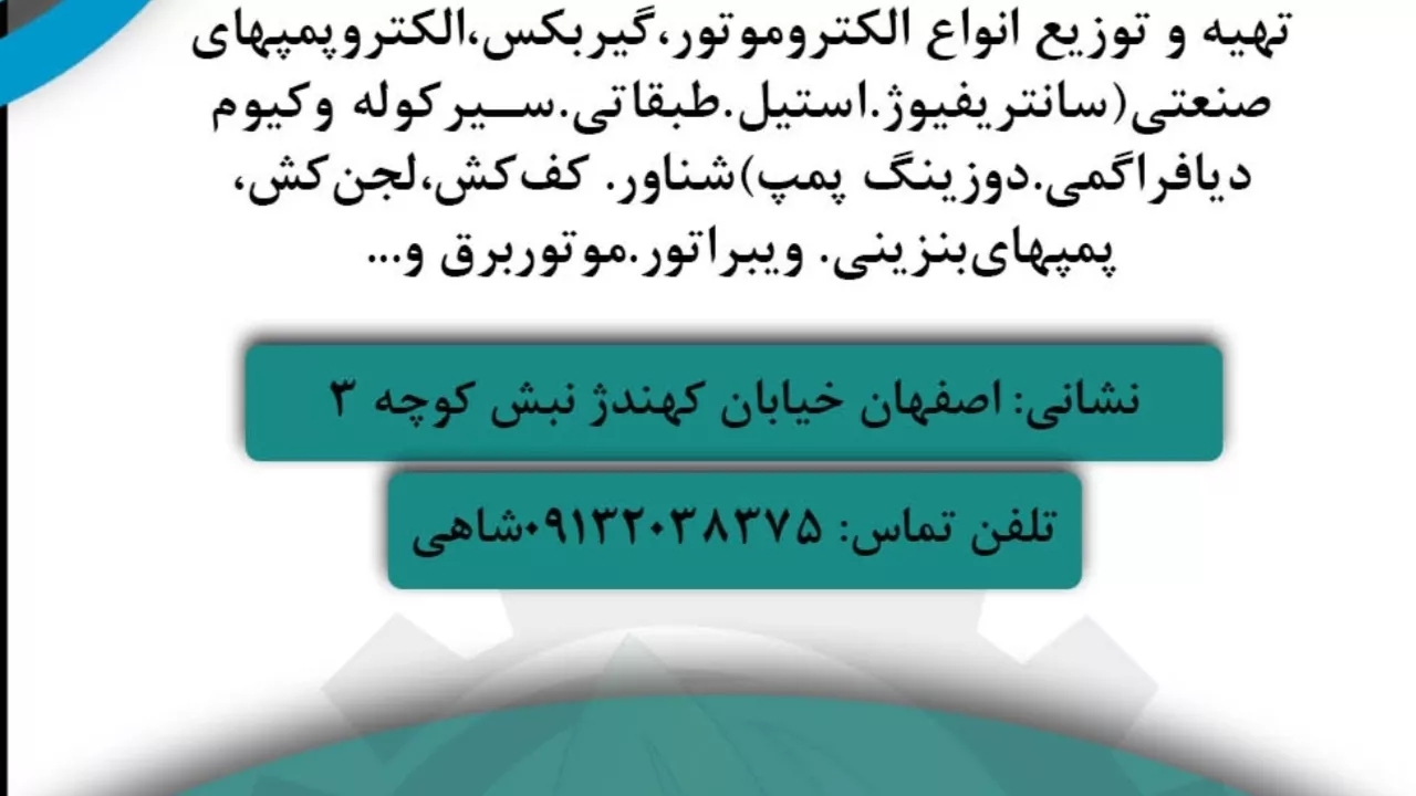 فروش انواع پمپ،الکتروموتور،گیربکس های  صنعتی و کشاورزی شرکت آوندطرح و تجهیز سپاهان در اصفهان