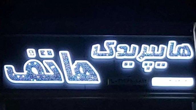 هایپر یدک هاتف در اصفهان
