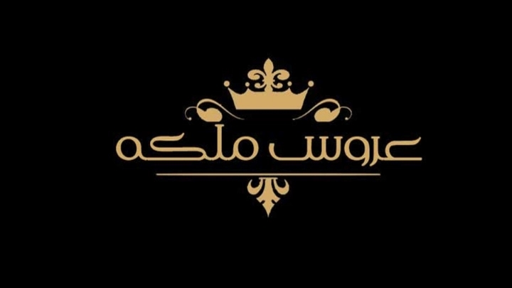 سالن زیبایی و آرایشگاه عروس ملکه در منظریه رشت