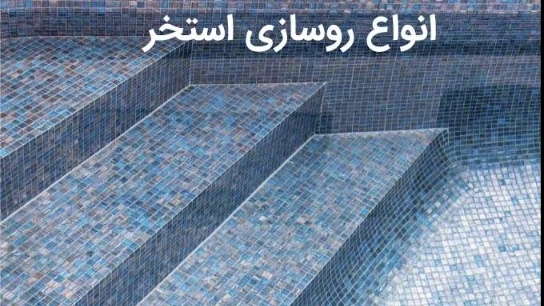 انواع روسازی استخر شنا (کف سازی)