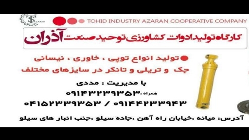 کارخانه تولید وعرضه ادوات کشاورزی توحید صنعت آذران در میانه