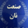 تولید دستگاه پخت نان تیری و محلی پارس نان جنوب در فارس