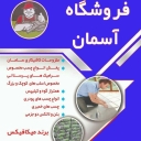 فروشگاه آسمان تولید و پخش چسب کاشی میکافیکس در تهران