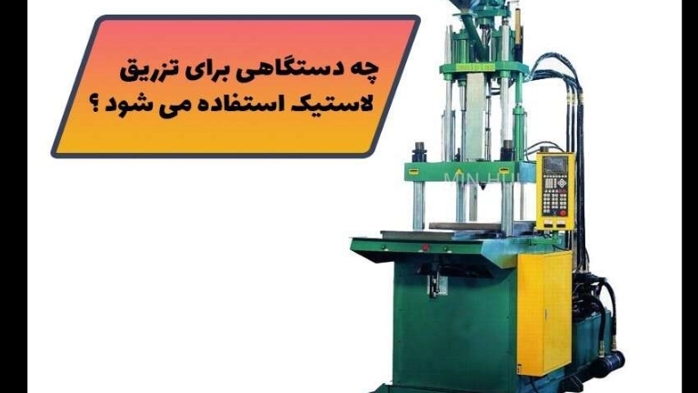 نحوه ی ساخت قطعات لاستیکی خودرو