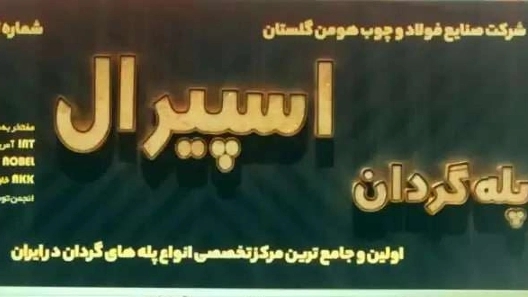 پله گردان اسپیرال در گنبد کاوس گلستان