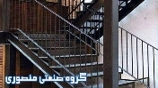 گروه صنعتی منصوری بزرگترین تولید کننده پله غرب گیلان