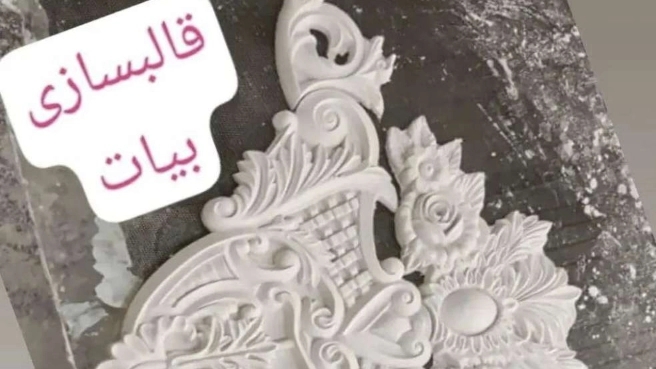 قالبسازی بیات، تولید انواع قالب های پیش ساخته گچبری در قم