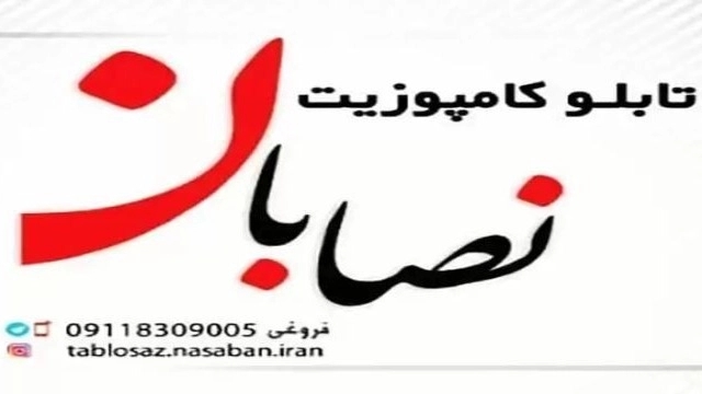 نصب و اجرای انواع تابلوهای کامپوزیت نصابان در رشت