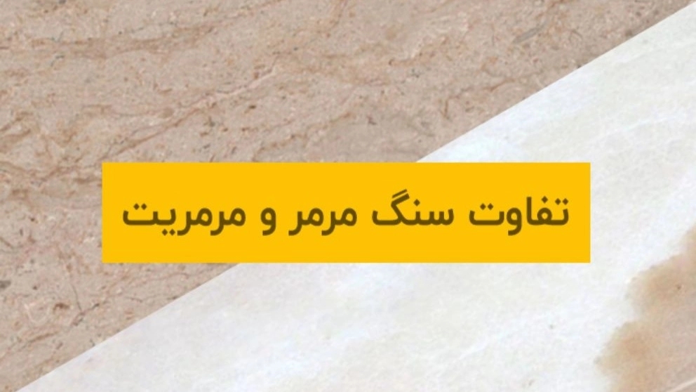 تفاوت سنگ مرمر و مرمریت