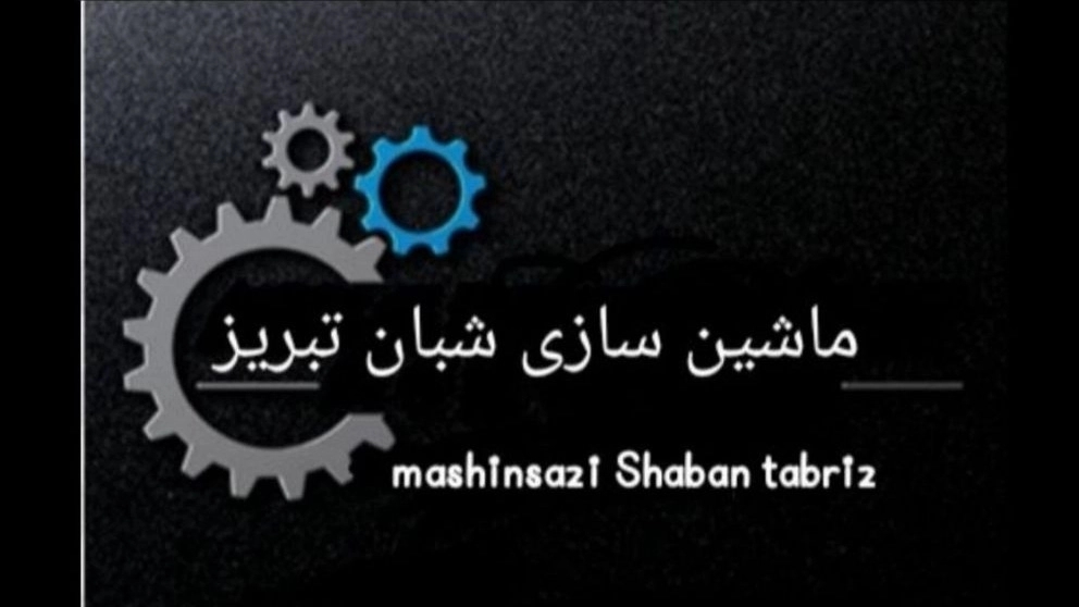 ساخت میکسر آسیاب و بالابر ماردونی ماشین سازی شبان در تبریز