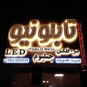 طراحی و ساخت انواع حروف چلنیوم تابلو نیو در زاهدان