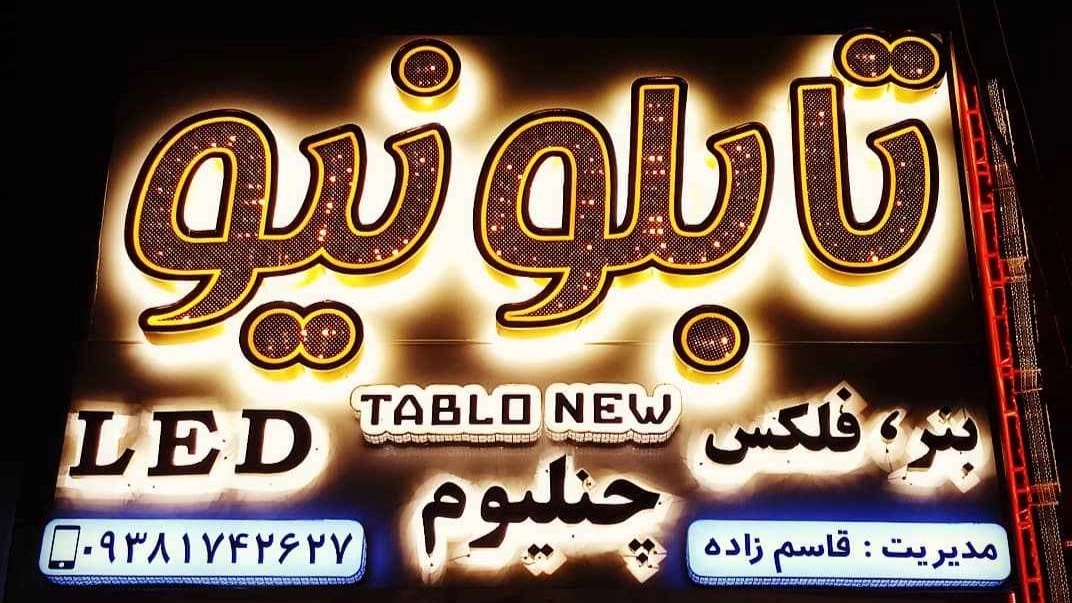 طراحی و ساخت انواع حروف چلنیوم تابلو نیو در زاهدان