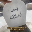 سفارش ساخت و نصب سنگ قبر و سنگ مزار محک در بهشت زهرا تهران