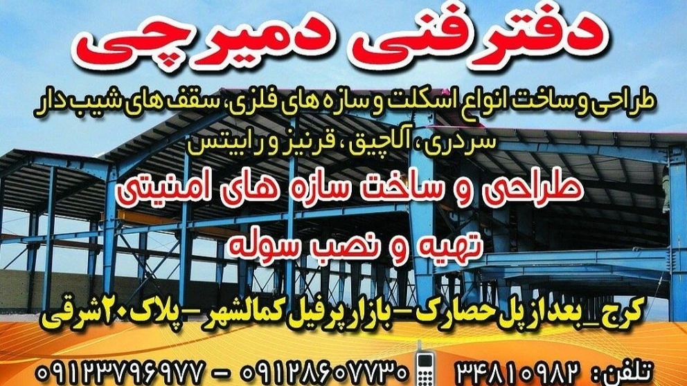 دفتر فنی دمیرچی در کرج