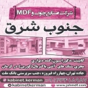 صنایع چوب و ام دی اف جنوب شرق در کرمان