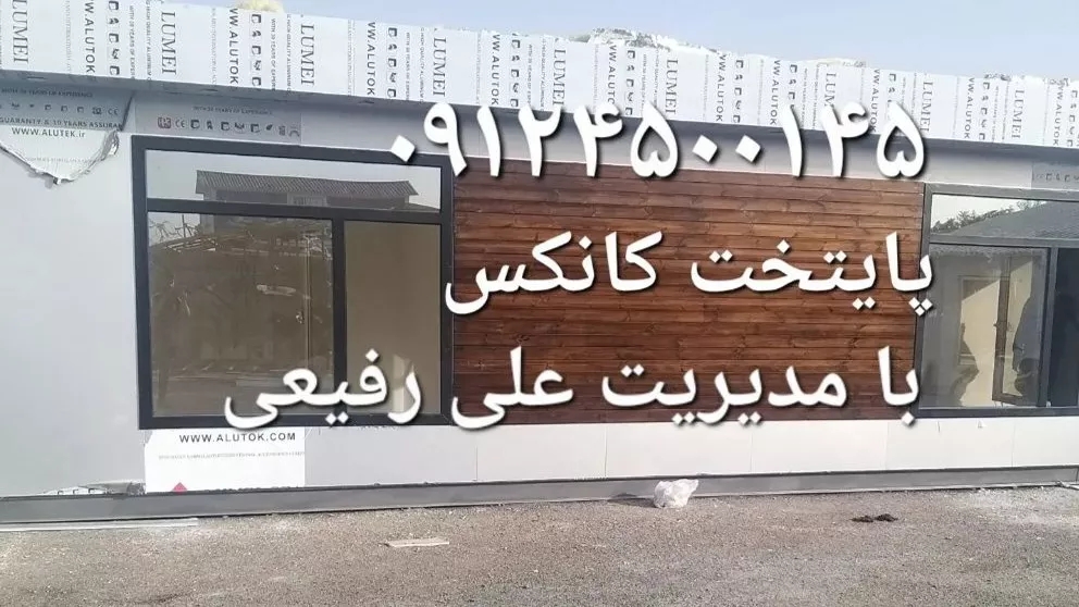گروه صنعتی ویلاهای پیش ساخته و کانکس پایتخت در تهران
