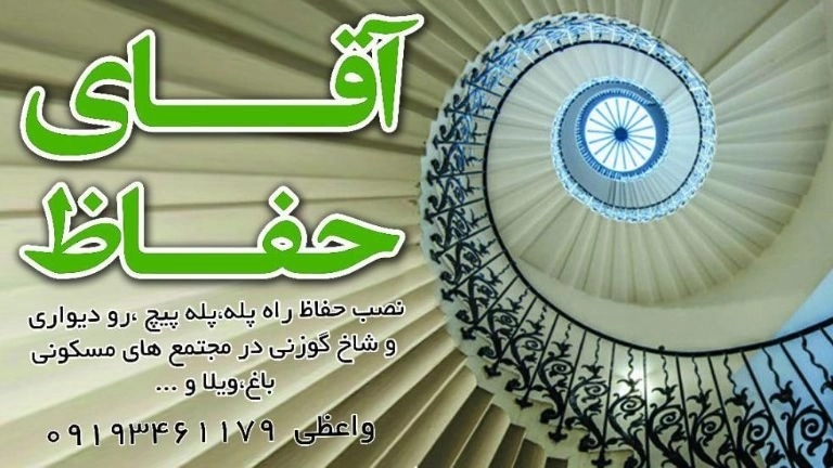 نصب حفاظ راه پله واعظی در زنجان