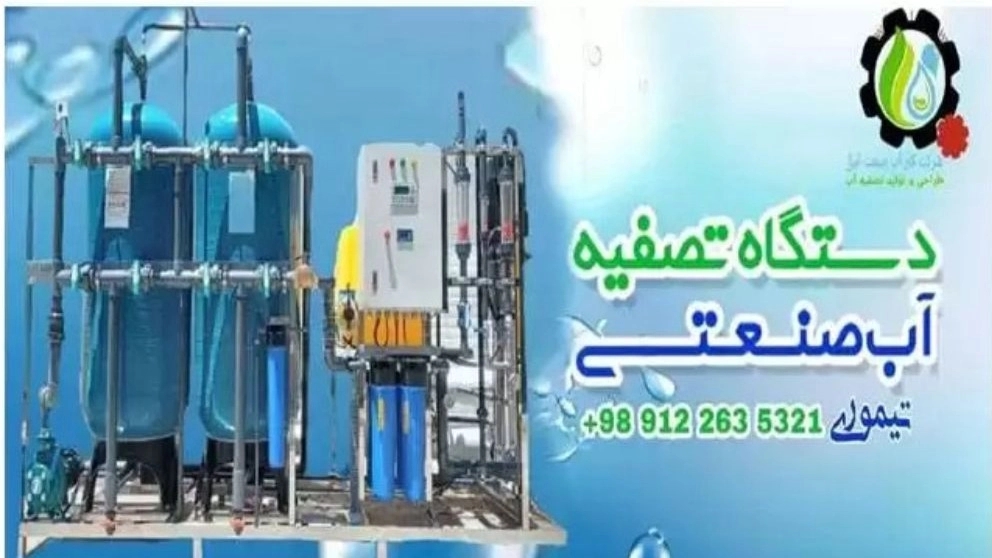 طراحی و اجرای انواع دستگاه های تصفیه آب کار آب صنعت در کرج