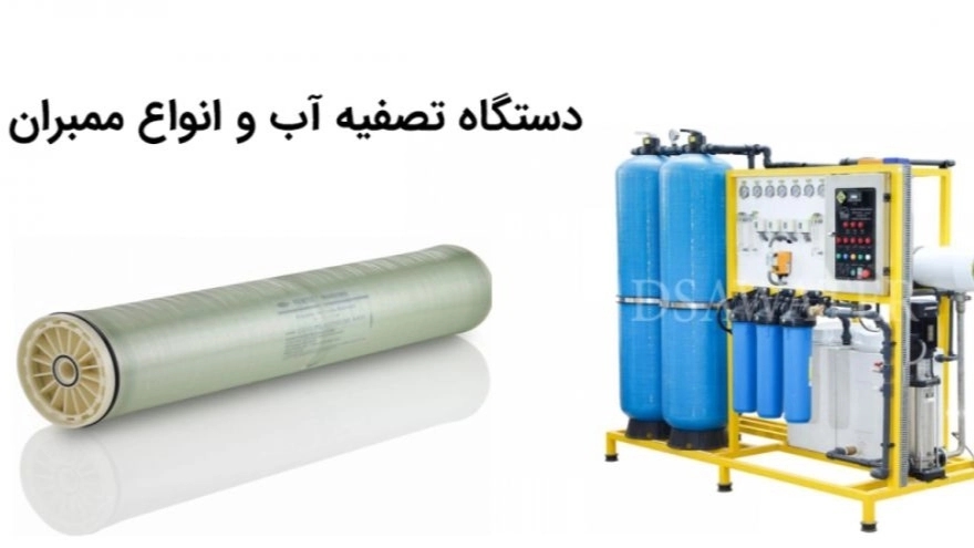 ممبران تصفیه آب صنعتی چیست و چگونه کار می کند؟