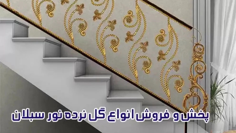 گل نرده نور سبلان تولید انواع حفاظ شاخ گوزنی در اردبیل