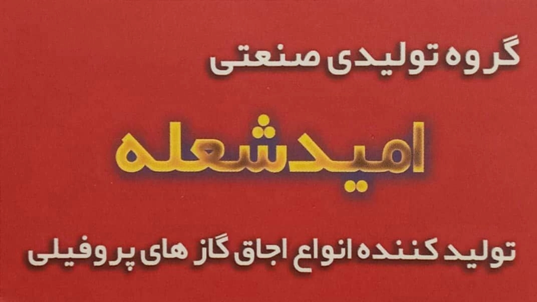 تولیدکننده فروش اجاق گازهای پروفیلی امید شعله در قم