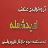 تولیدکننده فروش اجاق گازهای پروفیلی امید شعله در قم
