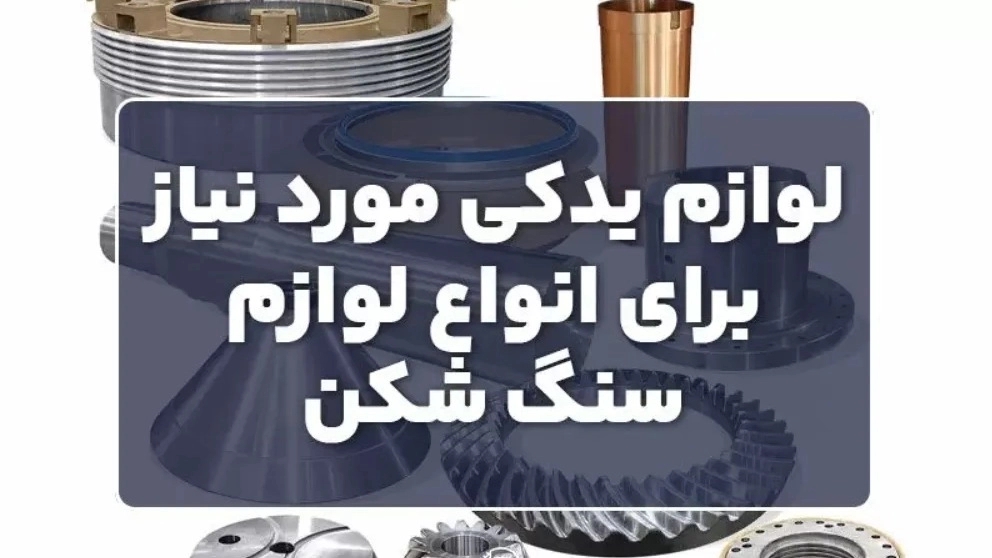 لوازم یدکی مورد نیاز برای انواع لوازم سنگ شکن