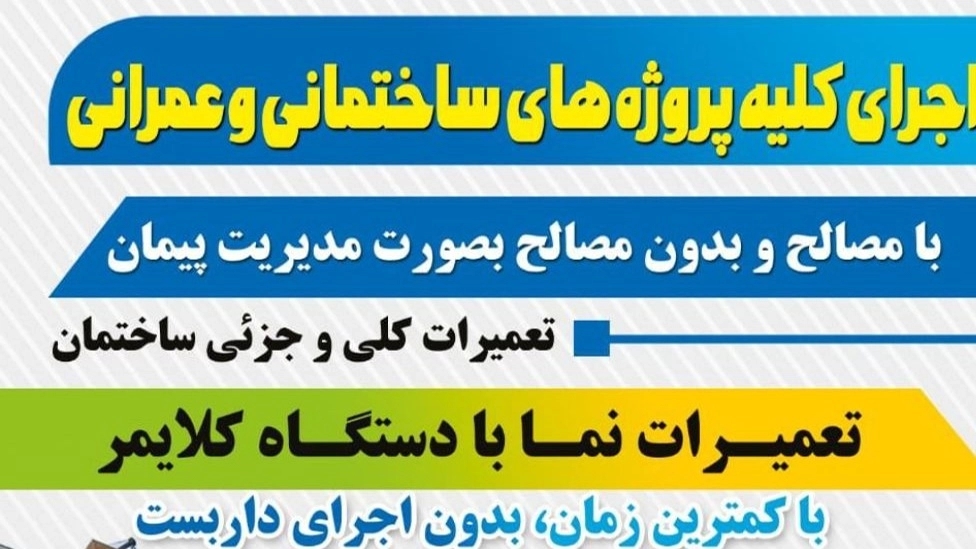 اجرای امور ساختمانی و عمرانی آریا گستر فریاد در بندرعباس