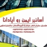 اجرای آسانسور و آسانبر آپادانا در سلمان شهر مازندران