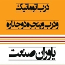 فروش انواع درب اتوماتیک شیشه دوجداره و درب ضدسرقت یاوران صنعت در کرمان