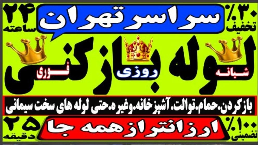 لوله بازکنی