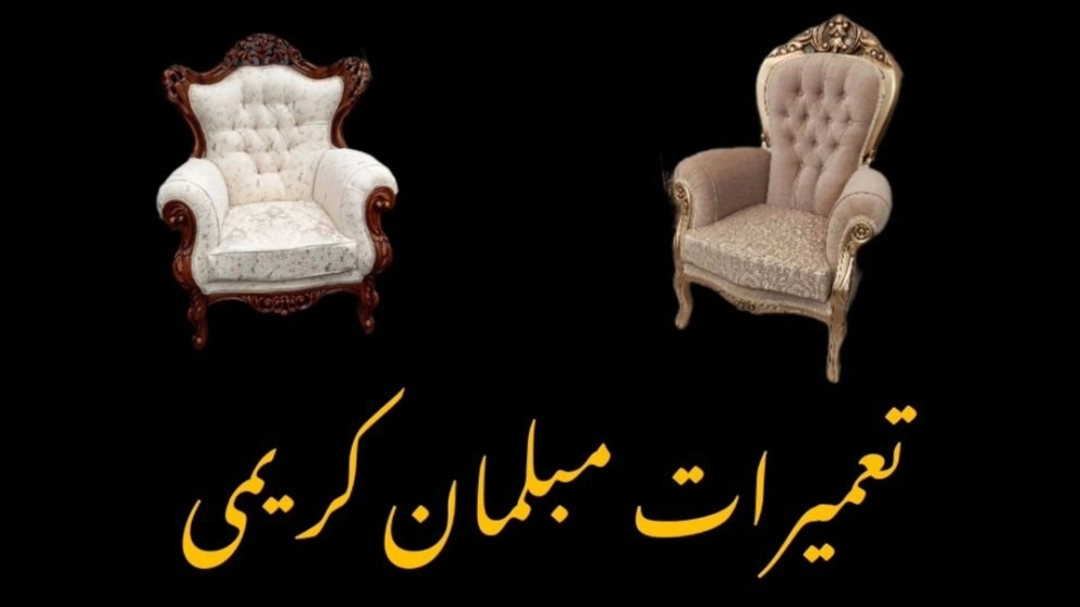 تعمیرات مبلمان