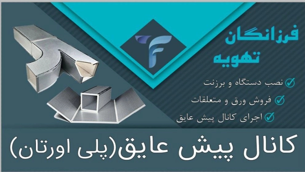 تهویه مطبوع و کانال های پیش عایق و داکت اسپیلت فرزانگان تهویه در مشهد