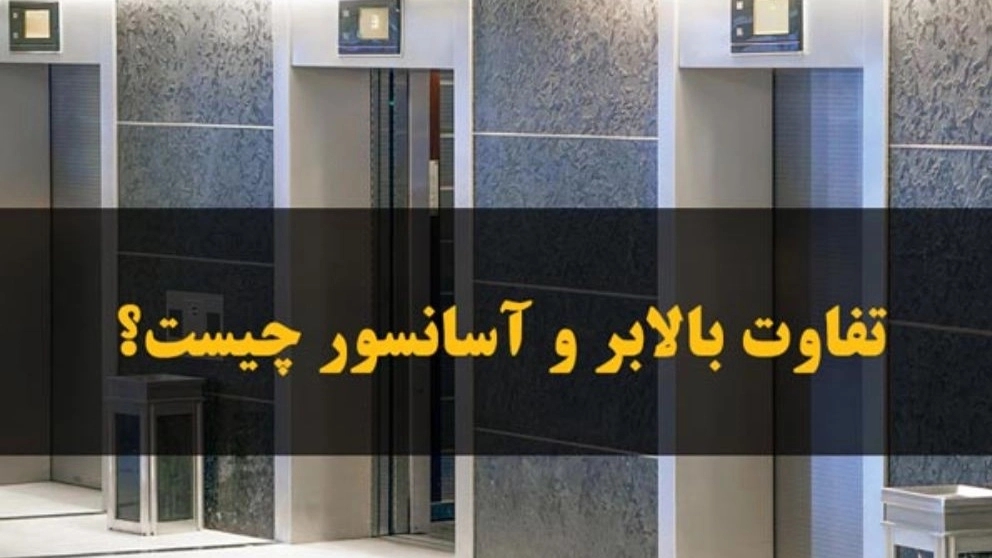 تفاوت بالابر و آسانسور چیست؟