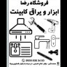 یراق آلات فروشگاه رضا در کرج