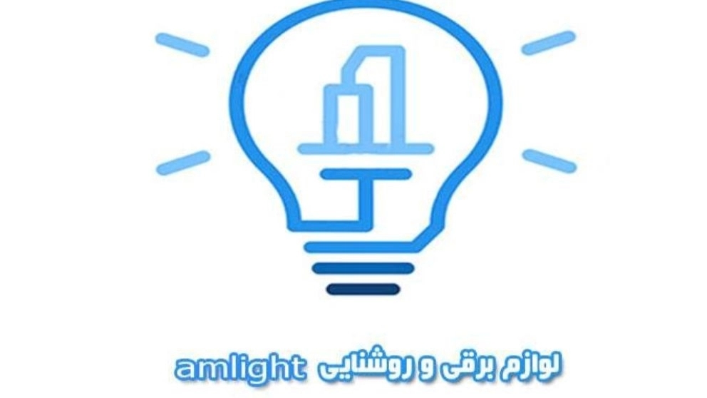 واردات و پخش لوازم برقی و روشنایی amlight در لاله زار تهران